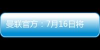曼联官方：7月16日将发布新赛季客场球衣