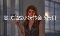曼联完成小妖转会！姆贝莫恐又提价�
，热刺间接抬价导致转会更复杂