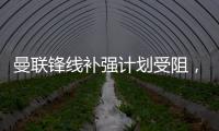 曼联锋线补强计划受阻，3次报价均未达卖家预期�，姆贝莫心情沮丧