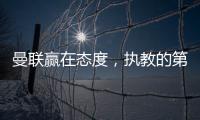 曼联赢在态度，执教的第一要素是管理