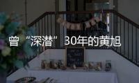 曾“深潜”30年的黄旭华，这次真的走了