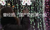 曾经的“国产奶粉第一股”
，贝因美为何陷入僵局
？