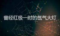 曾经红极一时的氙气大灯
，为何现在输给了LED大灯?