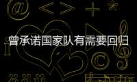 曾承诺国家队有需要回归
！媒体人：男篮现在人员
，很多球迷担心杨瀚森回不回来