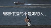 曾志伟搂的不是她的人
，而是整个娱圈的丑陋！演技不是你的遮羞布