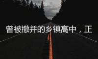 曾被撤并的乡镇高中，正在恢复办学