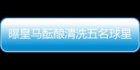 曝皇马酝酿清洗五名球星
：为青春风暴让路