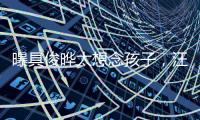 曝具俊晔太想念孩子
	�，汪小菲撕破脸断供大S房子，S妈联系不上急疯