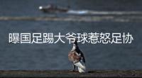 曝国足踢大爷球惹怒足协：高层惊讶全队躺平 将给队员做思想工作