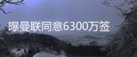 曝曼联同意6300万签姆贝莫！奥纳纳决心留队
，阿莫林买不起大马丁