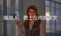 曝湖人�、勇士在内的多支球队有意布罗格登