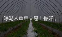 曝湖人重启交易
！你好，维金斯�！NBA争冠球队新宠儿