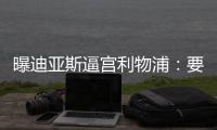 曝迪亚斯逼宫利物浦：要么加薪续约！要么放人转会