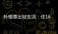朴槿惠出狱生活：住1676平别墅，与小10岁律师为伴，如今生活安逸
