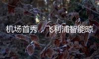 机场首秀，飞利浦智能晾衣架大屏广告重磅上线!