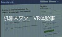 机器人灭火、VR体验事故……经开区这场活动科技感拉满！
