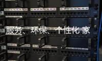 服务�
、环保
、个性化 家具企业基业长青关键