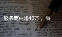 服务商户超40万， 餐饮SaaS巨头“哗啦啦”为何难提现�？