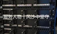服务人物丨风沙中坚守�，三一直服没有“天气例外”