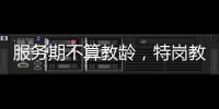 服务期不算教龄，特岗教师难“进城”