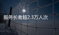 服务长者超2.3万人次！“跨代共鸣”养老服务年度成果展在横琴举行
