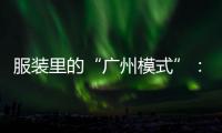 服装里的“广州模式”：供应链的数字赋能和产业集群的空间扩散