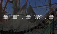最“重”	、最“杂”
、最“软”……生态环境法典的各编之最