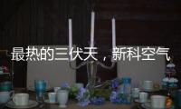 最热的三伏天�，新科空气能和您一起防暑降温