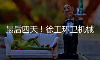 最后四天！徐工环卫机械备件爆款直降
，手慢无