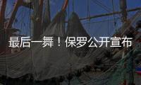 最后一舞
！保罗公开宣布�：打完就退役！最后一季能圆梦吗？