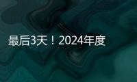 最后3天�！2024年度经营主体年报填报