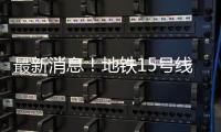 最新消息！地铁15号线新国展地区增1站——