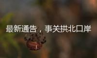 最新通告，事关拱北口岸通关！