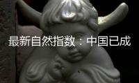 最新自然指数：中国已成为亚太地区科研增长引擎