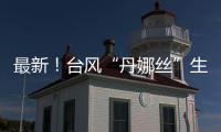 最新！台风“丹娜丝”生成