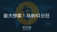 最大惨案！马刺41分狂胜76人文班观战 榜眼探花伤停湖人旧将0分