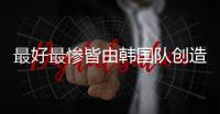 最好最惨皆由韩国队创造，世界杯亚洲球队历届战绩回顾