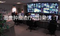 最贵肿瘤治疗项目隐忧�：审批艰难、成本高昂�、工期漫长