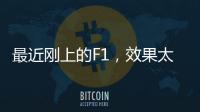 最近刚上的F1，效果太炸裂了！