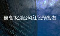 最高级别台风红色预警发布
： “贝碧嘉”明天将登陆�，江浙沪有大暴雨