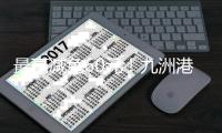 最高减免60元�！九洲港周三乘船停车优惠
