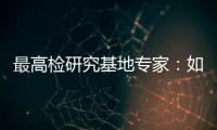 最高检研究基地专家：如何分级干预罪错未成年人？丨法眼