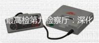 最高检第九检察厅：深化未成年人全面综合司法保护