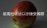 最高检依法以涉嫌受贿罪对农业农村部原党组书记
、部长唐仁健决定逮捕