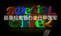 最高检案管办主任申国军�：取消考核指标后，如何评价案件质量
？