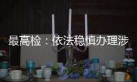 最高检：依法稳慎办理涉上市公司退市案件，大力追赃挽损