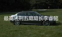 最高法刑五庭庭长李睿懿：刑案二审开庭率提高16.48%
	，醉驾入刑标准只是优化
