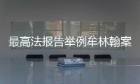最高法报告举例牟林翰案：婚前同居施暴须担刑责