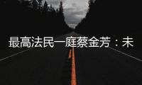 最高法民一庭蔡金芳：未成年人犯罪，应避免“一判了之”