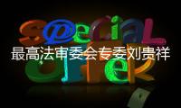 最高法审委会专委刘贵祥

：助力民企破解融资难融资贵